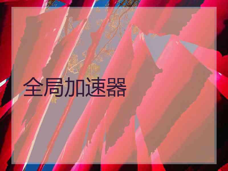 全局加速器